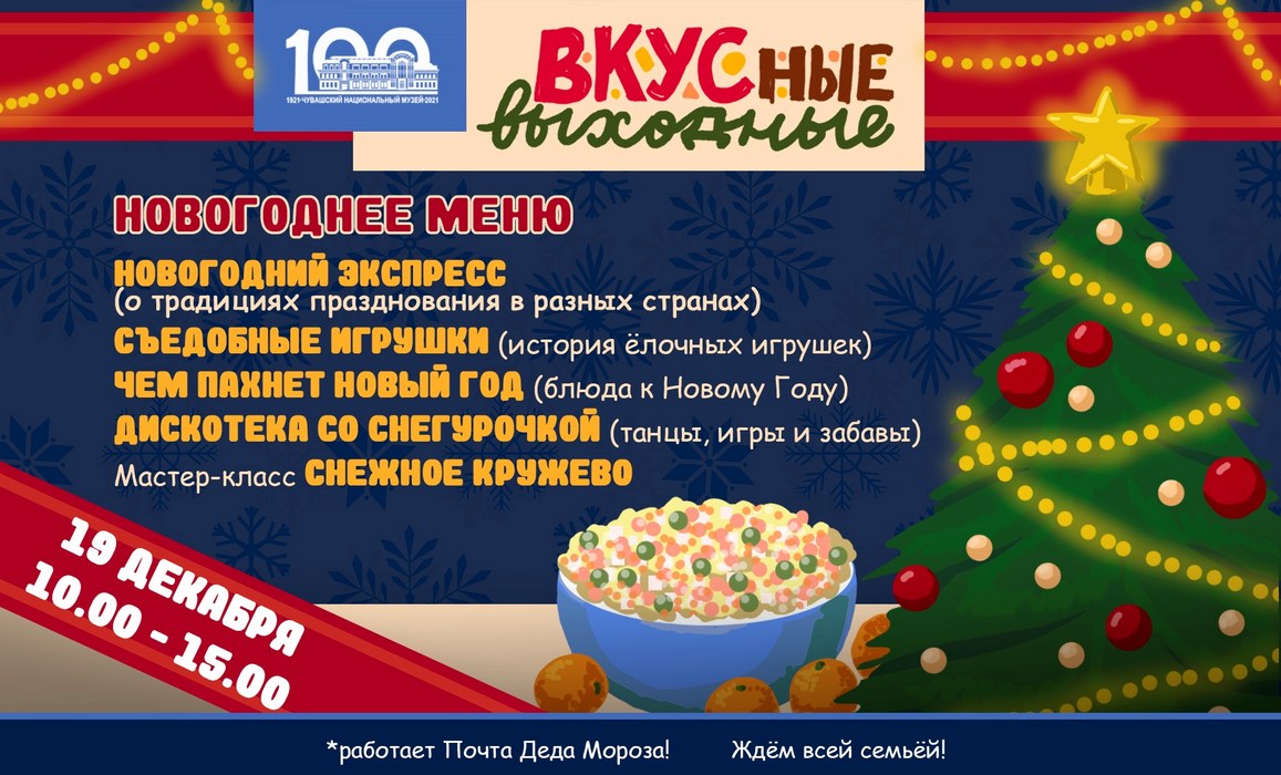 Вкусные выходные» в Чувашском национальном музее (0+) | 14.12.2021 |  Чебоксары - БезФормата